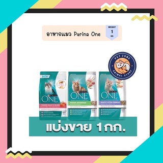 (แบ่งขาย 1 กก) Purina One อาหารแมว 1 kg มี 3 สูตร