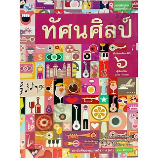 หนังสือเรียนทัศนศิลป์ม.6 /9786160530618 #พัฒนาคุณภาพวิชาการ(พว)