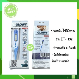 GLOWY ปรอทวัดไข้ DIGITAL ปลายอ่อน ET-102 ตรวจได้เร็วใน 10 วินาที