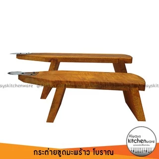 (2 ขนาด) กระต่ายขูดมะพร้าว แบบโบราณ ใบมีดคม ไม้แข็งแรง