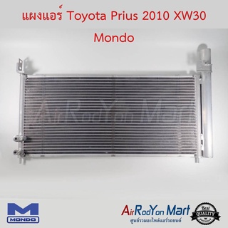 แผงแอร์ Toyota Prius 2010 XW30 Mondo โตโยต้า พริอุส