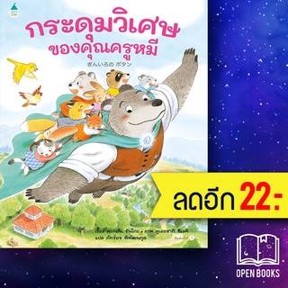 กระดุมวิเศษของคุณครูหมี (ปกแข็ง) | Amarin Kids สะกอน รันโกะ (Sakon Ranko)