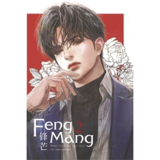 FENG MANG เล่ม 2 #sense [พร้อมส่ง]