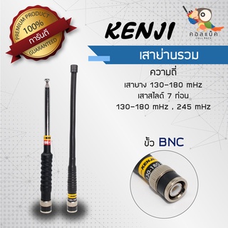 เสา Kenji แบบยางและสไลด์ 7 ท่อน ขั้ว BNC ย่านรวมความถี่ 130-180mHz , 245mHz