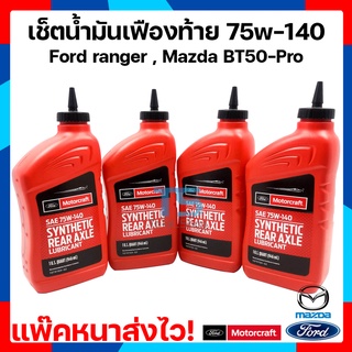 [แพ๊คหนาส่งไว แท้ พร้อมส่ง]น้ำมันเฟืองท้าย75w-140 สังเคราะห์ Ford ranger T6 3.2 , Mazda BT50-Pro , Everest