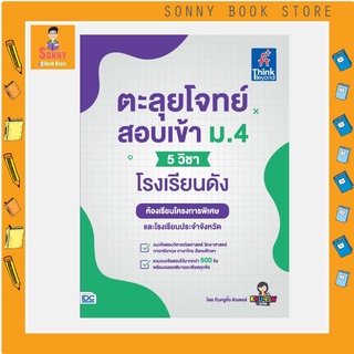 A - หนังสือ ตะลุยโจทย์สอบเข้า ม.4 (5 วิชา) โรงเรียนดัง