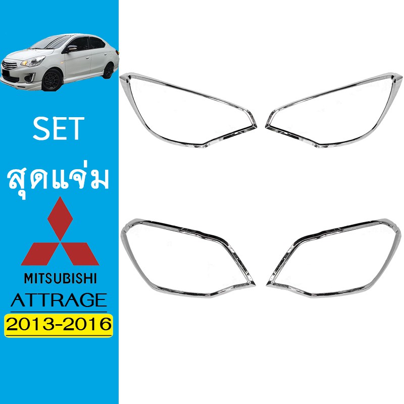 ชุดแต่ง Attrage ครอบไฟหน้าA,ครอบไฟท้ายA Attrage 2013-2016 ชุบโครเมี่ยม