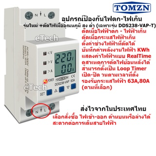 DDS238-VAP Voltage Current Protector / Loop Timer ป้องกันแรงดันไฟฟ้า ไฟตก ไฟเกิน กระแส อุณหภูมิ เกิน ป้องกันไฟตก กันไฟตก