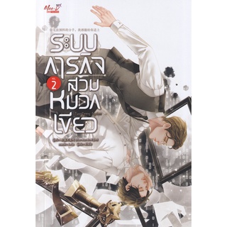 Se-ed (ซีเอ็ด) : หนังสือ ระบบภารกิจสวมหมวกเขียว เล่ม 2