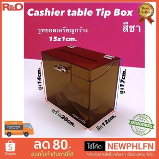 กล่อง Cashier table Tip Box สีชา ขนาด 20x12x17 cm.