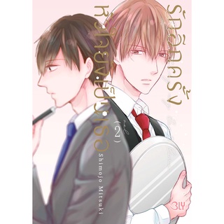 บงกช bongkoch หนังสือการ์ตูนBLYเรื่อง รักอีกครั้งหัวใจยังเป็นเธอ เล่ม 2