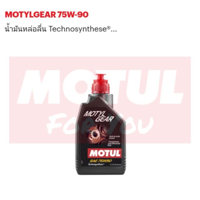 น้ำมันเกียร์ Motul MOTYL GEAR 75W-90 1.0L