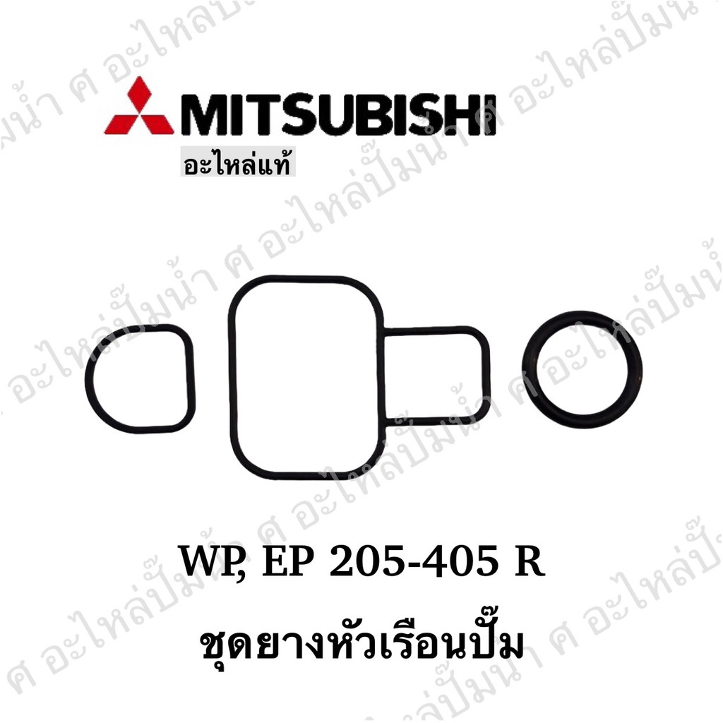 อะไหล่ปั๊มน้ำ ชุดยางหัวเรือนปั๊ม Mitsubishi รุ่น EP,WP 205-405 R **อะไหล่แท้
