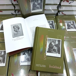 โพลิติกส์ POLITICS ปรัชญานิพนธ์ : อริสโตเติล แปลโดย สมบูรณ์ …