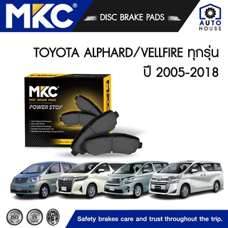 ผ้าเบรคหน้า TOYOTA  ALPHARD โตโยต้า อัลพาร์ด ปี 2002-2018 / VELLFIRE โตโยต้า เวลไฟร์ ปี 2008-2018, ผ้าเบรค MKC