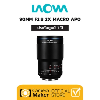 Laowa 90mm F/2.8 2x Macro APO เลนส์มาโคร สำหรับ กล้อง Full Frame (ประกันศูนย์)