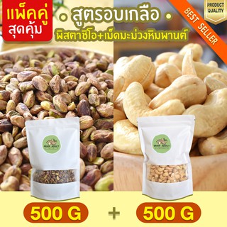 Duo Set  เม็ดมะม่วงหิมพานต์ 500g + พิสตาชิโอ 500g เม็ดมะม่วงหิม อบเกลือ มะม่วงหิม เม็ดมะม่วงหิม ถั่วพิสตาชิโอ