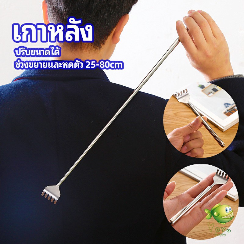 YOYO ไม้เกาหลัง สแตนเลส แบบพกพา ยืดหดได้ ราคาต่อชิ้น Stainless steel back scratcher
