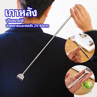 YOYO ไม้เกาหลัง สแตนเลส แบบพกพา ยืดหดได้ ราคาต่อชิ้น Stainless steel back scratcher