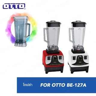 โถปั่น โถเครื่องปั่น สำหรับเครื่องปั่น OTTO รุ่น BE-127A (ไม่รวม ชุดใบมีด, ฝา, ไม้คน)