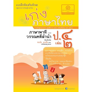 เก่ง ภาษาไทย ป.4 เล่ม 2 (หลักสูตรปรับปรุง พ.ศ. 2560)