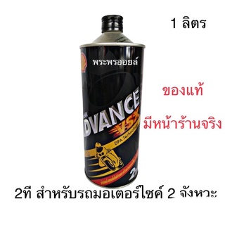 เชลล์ VSX ออโต้ลูป 2T  Shell Advance VSX 2T ขนาด 1 ลิตร อ่านก่อนสั่งนะ น้ำมันออโต้ลูปเชลล์ น้ำมันเครื่องเชล์ เชลล์ทูที