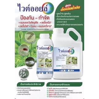 ไวต์ออยล์ ช่วยคุมไข่แมลง ขนาด 1 ลิตร ไวท์ออยด์ ไวออย (ไวต์ออยล์ whiteoil)