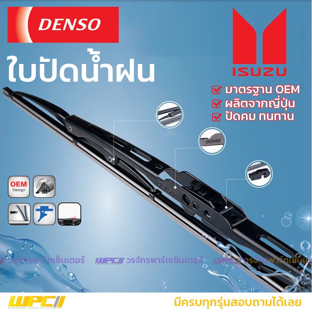 DENSO ใบปัดน้ำฝน ก้านเหล็ก ISUZU ทุกรุ่น