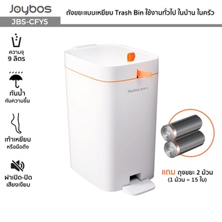 Joybos รุ่น JBS-CFY5 ถังขยะแบบเหยียบ ความจุ 9 ลิตร Trash Bin กันน้ำ ถังขยะทั่วไป ใช้ในบ้าน ใช้ในครัว (แถมถุงขยะ 2 ม้วน)