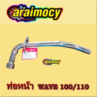 คอท่อหน้า wave100/110 รุ่นเก่า ชุบเงา หนาพิเศษ