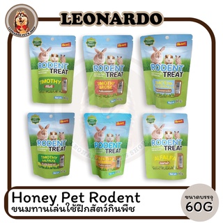 Honey Pet Rodent Treat ขนมทานเล่นใช้ฝึกสัตว์กินพืช 60 กรัม