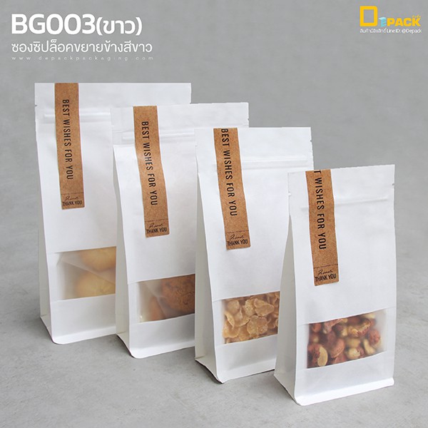 BG003(ขาว) ถุงซิปก้นตั้ง ขยายข้างสีขาว(แพ็คละ20ใบ)/ถุงซิปล็อคใส่ขนม ก้นตั้งได้ พับข้างฐานเรียบ มีหน้