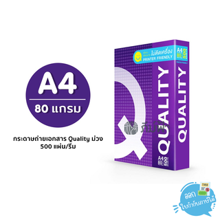 กระดาษถ่ายเอกสาร Quality ม่วง ขนาด A4 หนา 80 แกรม 500แผ่น/รีม (1รีม)