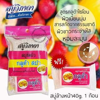 [1ชิ้น]  ⚡ขัดผิว⚡สบู่วิภาดา พร้อมถุงขัดผิวสปา Vipada Scrub Soap 90g. (ของแท้รับตรงจากบริษัท)