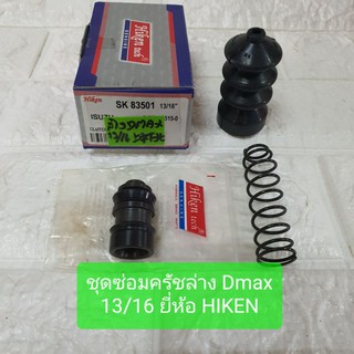 ชุดซ่อมครัชล่าง อีซูซุ Dmax ขนาด 13/16 ยี่ห้อ HIKEN SK83501