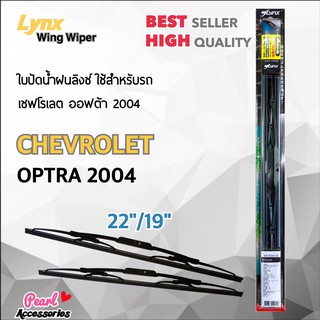 Lnyx 605 ใบปัดน้ำฝน เชฟโรเลต ออฟต้า 2004 ขนาด 22"/ 19" นิ้ว Wiper Blade for Chevrolet Optra 2004 Size 22"/ 19"