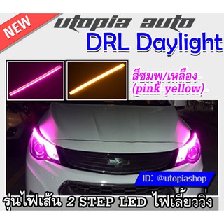 DRL Daylight แบบเส้น ไฟเดย์ไลท์ในโคมแบบเส้น แบบเส้นซิโลโคนยาว รุ่น LED ไฟเลี้ยววิ่ง ความยาว60 cm. BY.DEMON สีชมพู/เหลือง