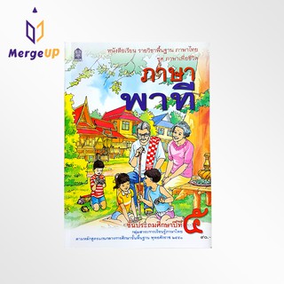 หนังสือเรียน ภาษาพาที ป.5 กระทรวง รายวิชาพื้นฐาน แบบเรียน ภาษาไทย ชุด ภาษาเพื่อชีวิต หลักสูตรปี 2551 สสวท.
