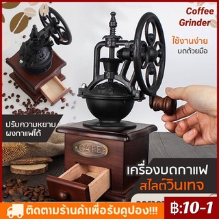 [พร้อมส่งมีปลายทาง]เครื่องบดกาแฟ ทรงวินเทจ Vintage Manual Coffee Grinder บดกาแฟทำมือ ที่บดกาแฟ บดกาแฟมือหมุน