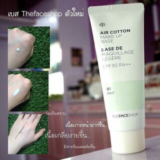 เมคอัพเบสสีเขียวเนื้อเนียนนุ่ม The Face Shop Air Cotton Makeup Base SPF 30 PA+++ ขนาด 35g