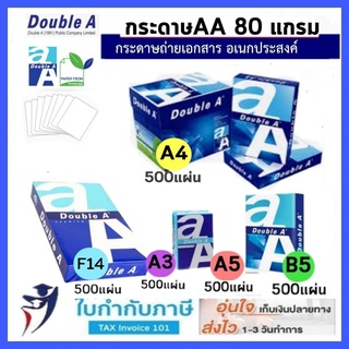 กระดาษถ่ายเอกสาร Double A หนา 80 แกรม ขนาด A4 A3 A5 B5 F14 บรรจุ 500แผ่น