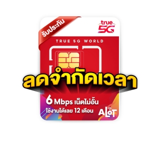 True ซิมเน็ต ซิมเทพ ❇️ ซิมทรู simเทพ Sim รายปี ซิมเทพทรู ซิมเทพธอร์ 15mbps 6Mbps เน็ตไม่อั้น Fast70 Max ซิมรายปี # A lot