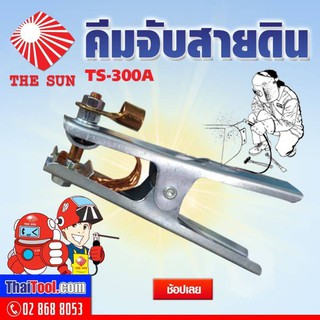 THE SUN คีมจับสายดิน รุ่น TS-300A