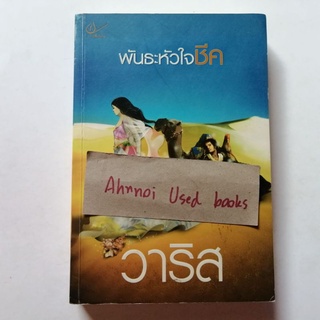 พันธะหัวใจชีค   /   วาริส