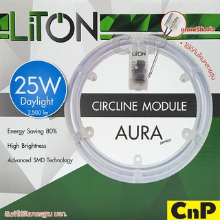 LiTON แผ่นชิพโคมไฟเพดาน LED 25W ไลตั้น รุ่น AURA Series (ใช้แทนหลอดนีออนกลม 32W)