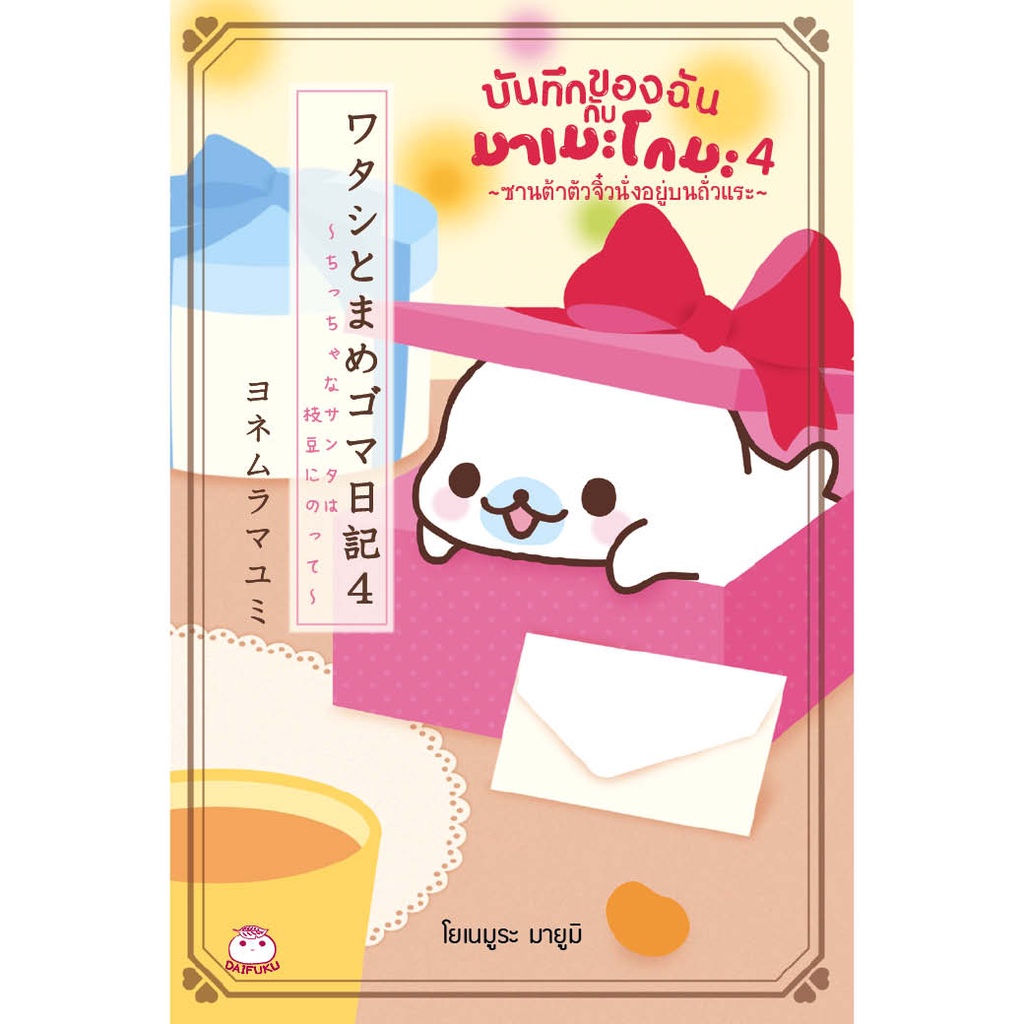 หนังสือ บันทึกของฉันกับมาเมะโกมะ เล่ม 4 ซานต้าตัวจิ๋วนั่งอยู่บนถั่วแระ ผู้เขียน: มายูมิ โยเนะมูระ สำนักพิมพ์ ไดฟุกุ