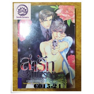 ล่ารักอันตราย :ให้เช่า #BL (C015-024)