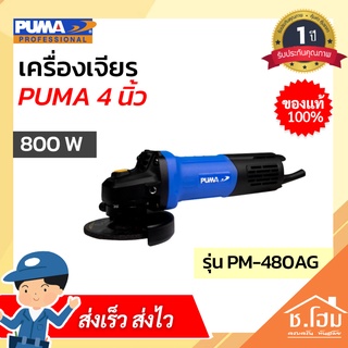 เครื่องเจียร PUMA 4 นิ้ว 800W  PM-480AG