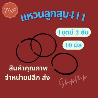 เเหวนลูกสุบ nb411 (1 ชุดมี 2วง)