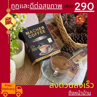 มาเชอร์คอฟฟี่ กาแฟมาเชอร์ กาแฟเยอร์บามาเต MacherCoffee อร่อย หุ่นดี เพื่อสุขภาพที่ดี สารสกัดจากธรรมชาติ 100%